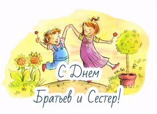 День братьев и сестер