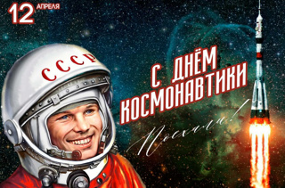 С днем космонавтики!