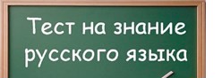 Тестирование на знание русского языка