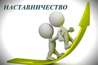 В Чувашской Республике объявлен конкурс среди организаций на определение лучшей практики внедрения и развития наставничества
