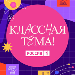 Запущен отбор участников для нового сезона телешоу «Классная Тема!»