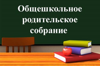 Общешкольное родительское собрание  «Здоровье и безопасность детей — главные приоритеты»