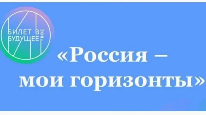 Всероссийские родительские собрания «Россия - мои горизонты» .