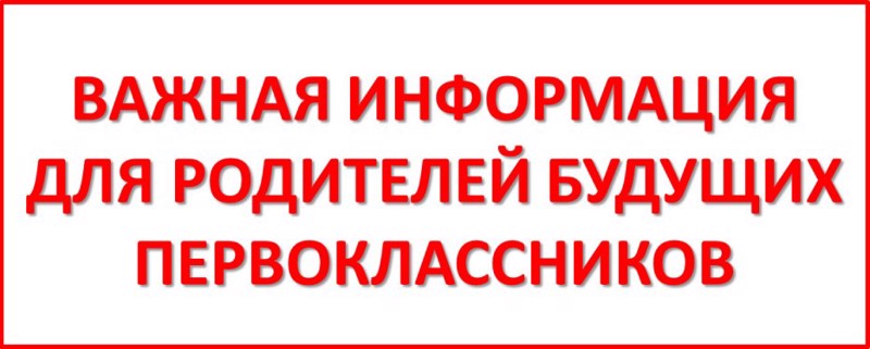 Родителям будущих первоклассников