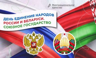 Разговоры о важном. День единения народов России и Беларуси. Союзное государство.