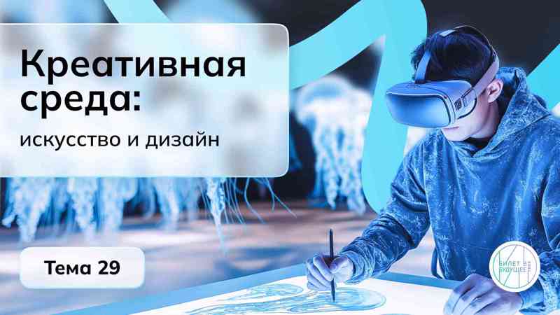 Билет в будущее: Россия креативная: искусство и дизайн