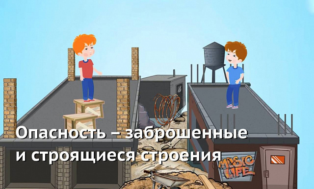 Памятка “Заброшенные здания несут опасность!"