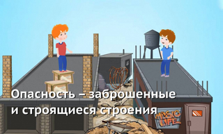 Памятка “Заброшенные здания несут опасность!"