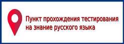 Пункт проведения тестирования на знание русского языка