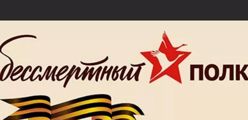 бессмертный полк