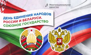 День единения народов России и Беларуси. Союзное государство!
