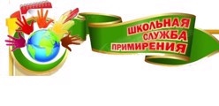 Школьная служба примирения