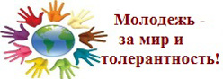 Молодежь - за мир и толерантность!