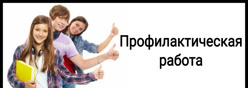 Профилактика