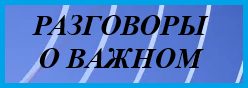 Разговоры о важном
