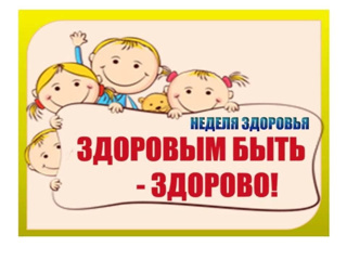 Неделя здоровья