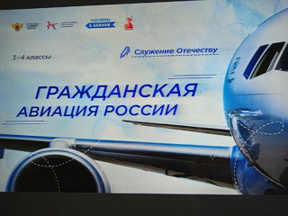 Разговоры о важном "Гражданская авиация   России"