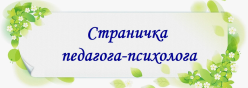 Страничка педагога-психолога