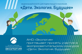 II Федеральный конкурс для подрастающего поколения «Дети. Экология. Будущее»