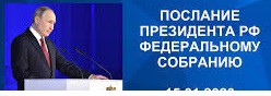 Послание Президента Федеральному Собранию Российской Федерации