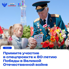 Примите участие в спецпроекте к 80-летию Победы в Великой Отечественной войне