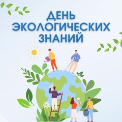 День экологических знаний