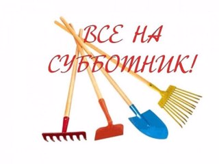 Субботник