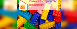 "Лего" – умная игра!
