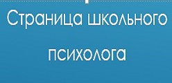 Страница школьного психолога