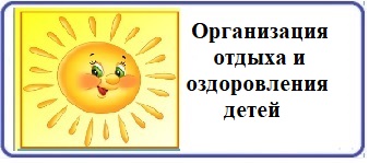 Организация отдыха и оздоровления детей