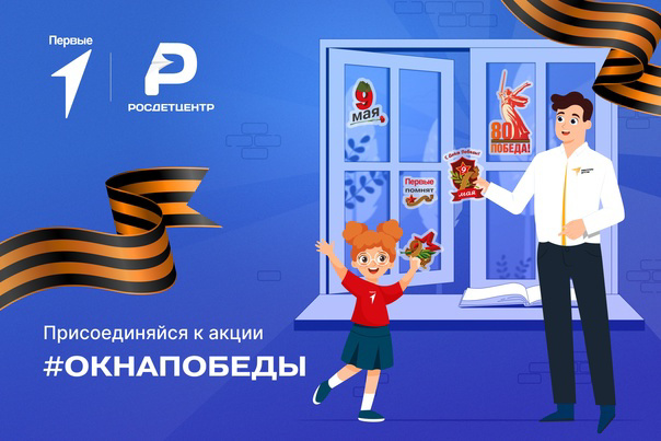 Всероссийская акция «Окна Победы»