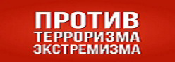 Противодействие экстремизму и терроризму