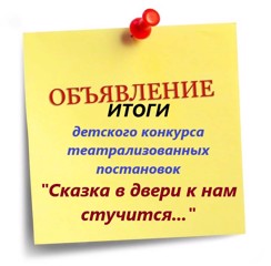 Итоги детского конкурса театрализованных постановок "Сказка в двери к нам стучится"