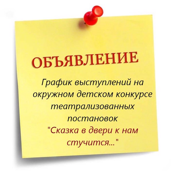 График выступлений на окружном детском конкурсе театрализованных постановок "Сказка в двери к нам стучится..."
