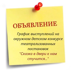 График выступлений на окружном детском конкурсе театрализованных постановок "Сказка в двери к нам стучится..."