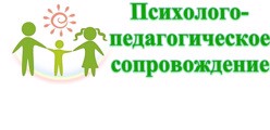 Психолого-педагогическое сопровождение