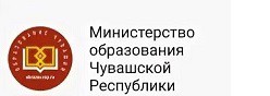 Министерство образования и молодежной политики Чувашской Республики