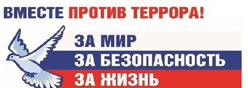 Вместе против террора