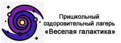 Пришкольный оздоровительный лагерь «Веселая галактика»