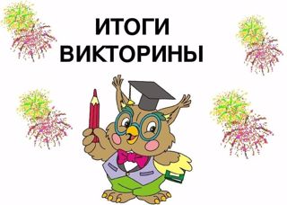 Подведены итоги  Республиканской  интеллектуальной онлайн- викторины "К вершинам знаний".