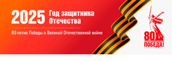Год Победы и патриотизма