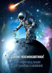 День космонавтики