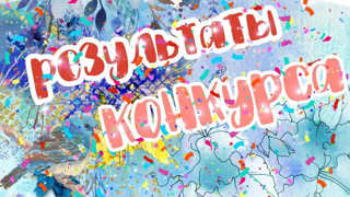 Делимся успехами!