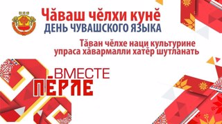 Ака уйăхĕн 25-мĕшĕ – Чăваш чĕлхи кунĕ.