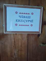 1-5 классенчи ачасем А. Егорова хайен киленче йеркелене  «Чпваш кил-сурче» музейра пулса курчес.