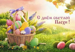 Пасха!