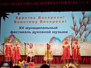 Прошёл XV муниципальный фестиваль духовной музыки "Пасхальная Радость"