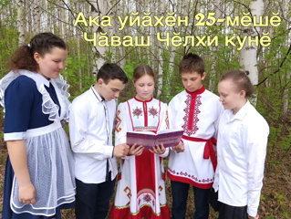 Паян - Чӑваш чӗлхи кунӗ!