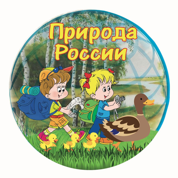Участники Всероссийского экологического марафона «Путешествуем по России с уткой Русей». Природные зоны: смешанные леса, тайга