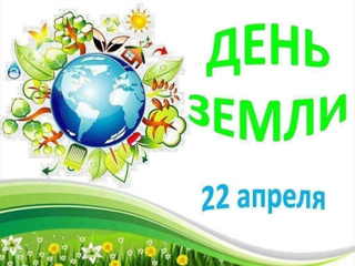 Международный день Земли - 22 апреля